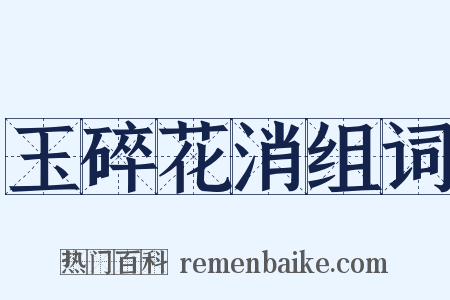 玉碎花消组词是什么意思的图片